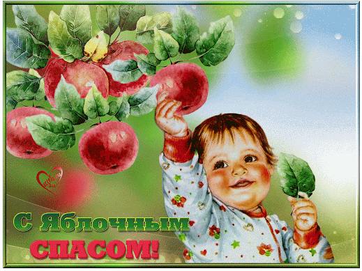 Короткие поздравления с Яблочным Спасом для СМС в стихах и прозе