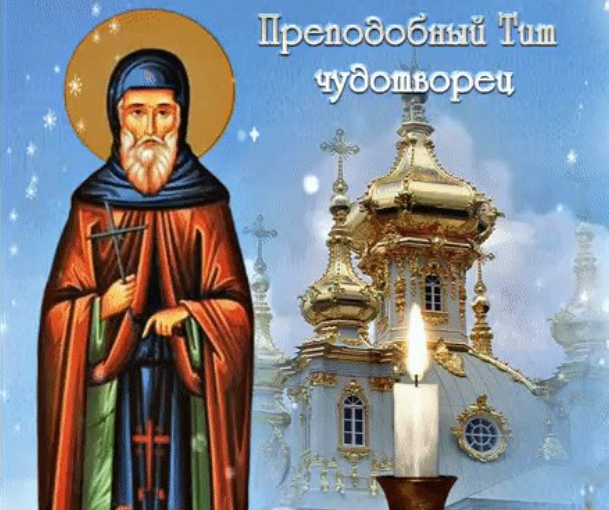 Традиции и обычаи праздника Тит Ледолом, отмечаемого 15 апреля 2024 года