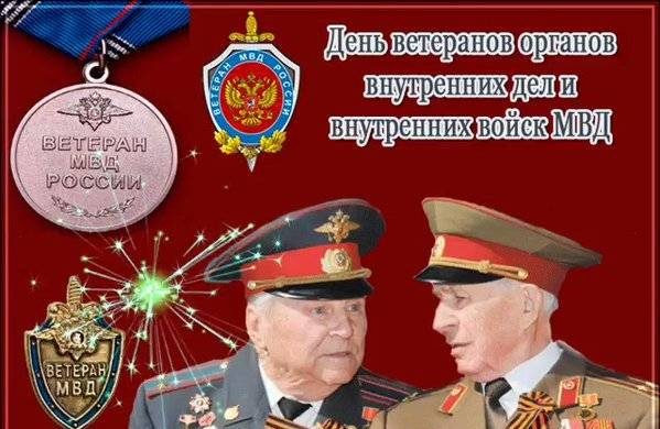 День ветеранов органов внутренних дел и внутренних войск МВД России празднуют 17 апреля с особым почтением