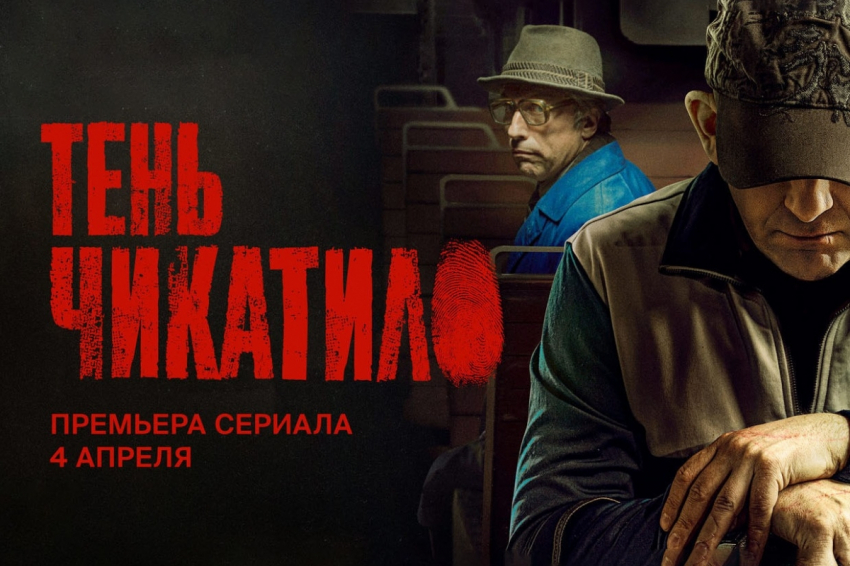 Стало известно, когда выйдет сериал «Тень Чикатило»