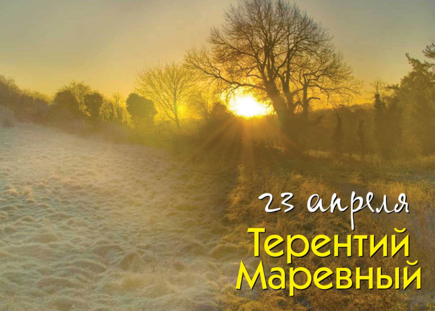 На Терентия Маревного, 23 апреля, можно проводить гадания и раскаяться за свои грехи мужу, чтобы вернуть взаимопонимание в семью
