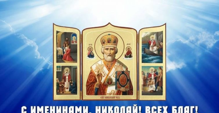 Поздравить Николая с именинами 22 мая 2024 года помогут электронные открытки