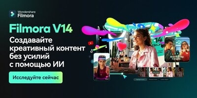 Wondershare объявлял о запуске программы для монтажа видео Filmora 14