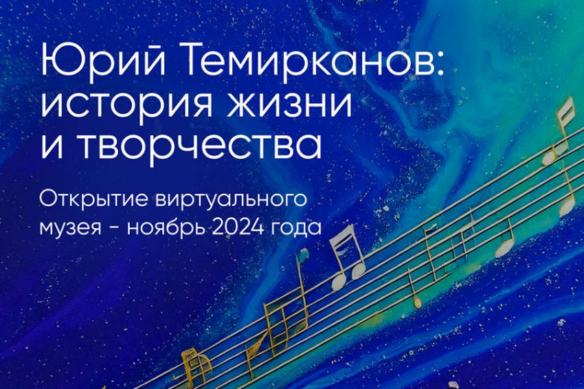 Виртуальный музей, посвященный жизни и творчеству знаменитого российского дирижера Юрия Темирканова, откроется этой осенью
