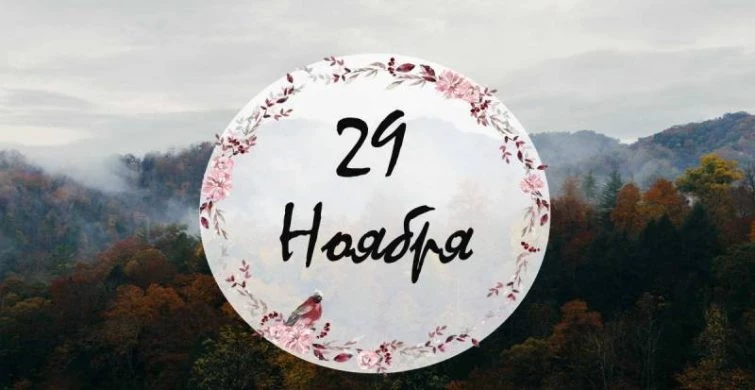 Особый день календаря: простые и церковные праздники 29 ноября 2024 года
